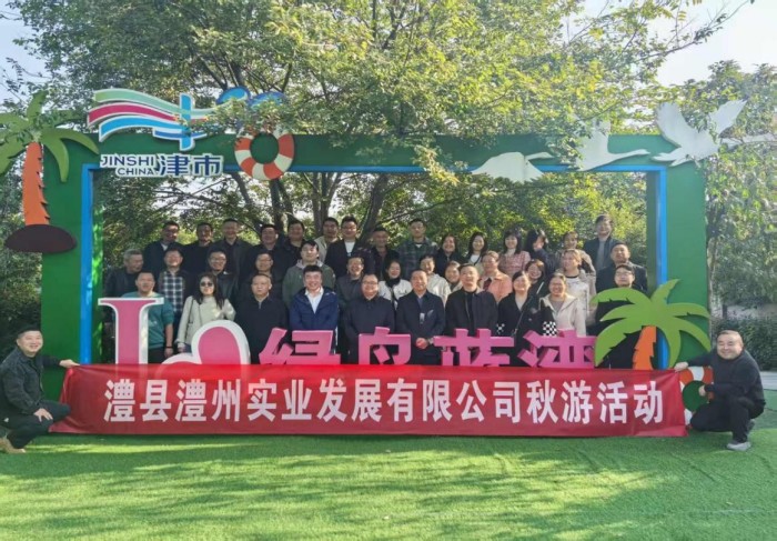 “湖光秋色里，聚力共前行”-----澧縣澧州實(shí)業(yè)發(fā)展有限公司秋游活動(dòng)